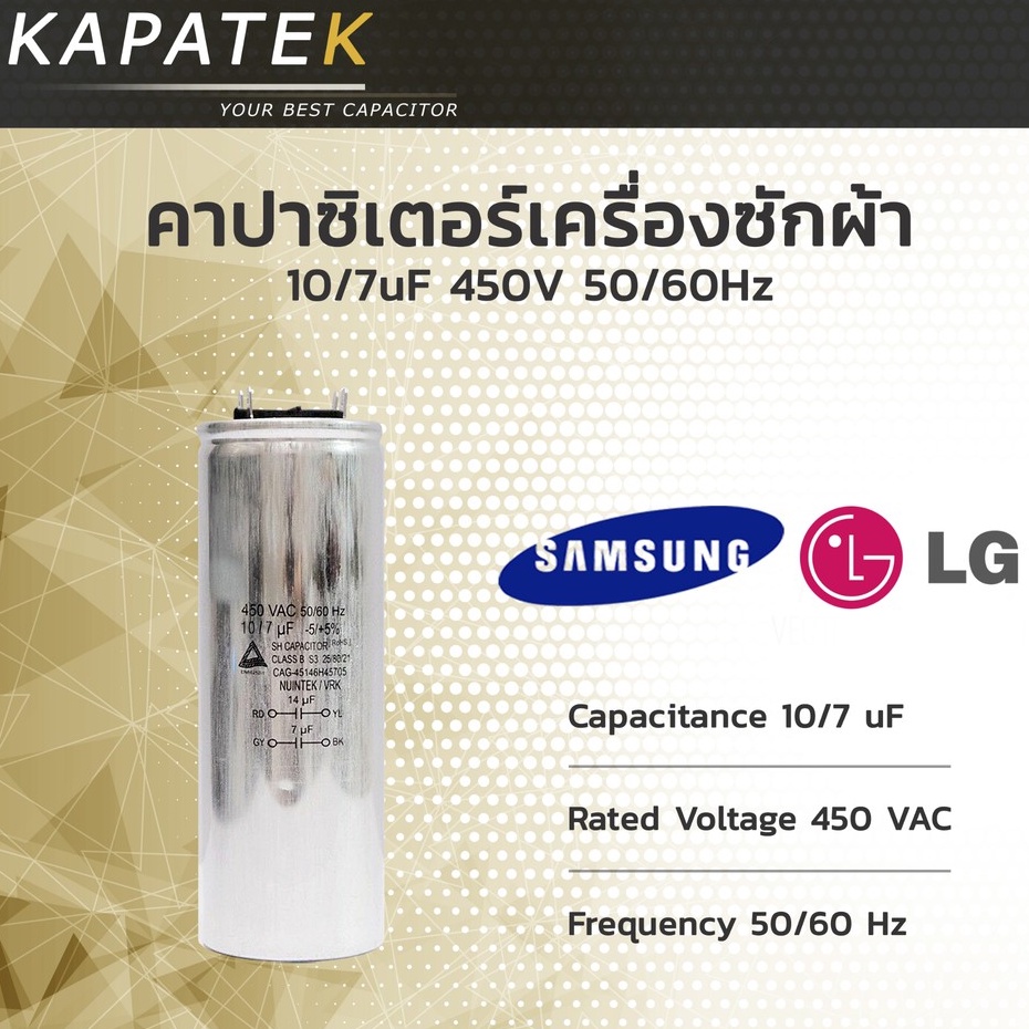 คาปาซิเตอร์เครื่องซักผ้า 10/7uF ใช้กับ Samsung และ LG Capacitorเครื่องซักผ้า 10/7ไมโคร