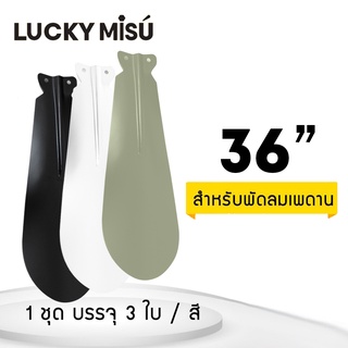 ใบพัดพัดลมเพดานลัคกี้มิตซู 36"  - LUCKY MISU CEILING FAN BLADE