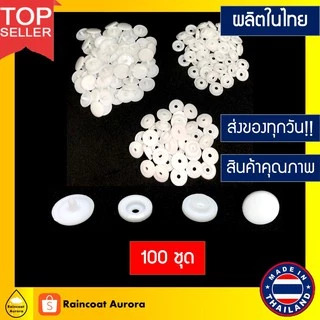 กระดุมแป๊กพลาสติก ST5 สีขาว 100 ชุด ขนาด 12.5 mm. ผลิตในไทย โรงงานคนไทย