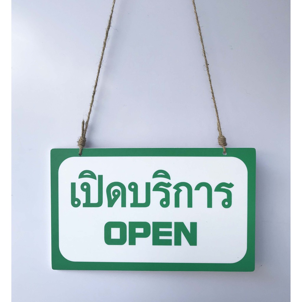 DD-32 ป้ายเปิด-ปิด ป้ายแขวน ป้ายห้อย เปิด/ปิดบริการ สำหรับร้านค้า ขนาด 15x25 ซม. ใช้งานได้ 2 ด้าน พลาสวูดหนา 5 มิล