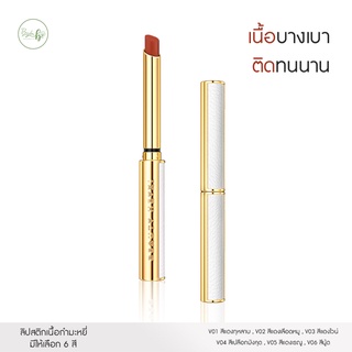ลิปสติกเนื้อกำมะหยี่+เนื้อแมท เนื้อบางเบา ไม่ตกร่อง ไม่หนักปาก สีสันที่ติดทนนาน ไม่ทำให้หลุดได้ง่าย