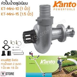 หัวปั๊มน้ำอลูมิเนียม Kanto รุ่น KT-MINI-10/KT-MINI-15 (Water Pump for Bush Cutter)