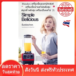 Blenders เครื่องปั่นอเนกประสงค์ เครื่องปั่นน้ำผลไม้พลังสูง สมูทตี้ พลังสูง เครื่องปั่นผลไม้  2L