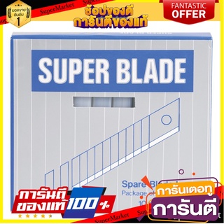 🎯BEST🎯 SUPER BLADE ใบมีดคัตเตอร์ จำนวน 60อัน/แพ็ค (สินค้ามีตัวเลือก) Spare Blade 🛺💨