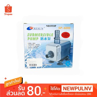 ปั้มแช่น้ำ Resun SP-6000 - neotop