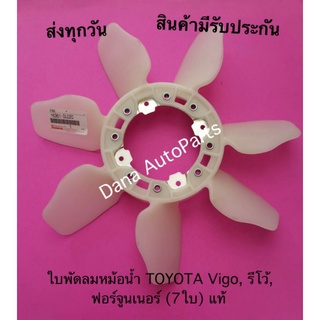 ใบพัดลมหม้อน้ำ TOYOTA Vigo, รีโว้, ฟอร์จูนเนอร์ (7ใบ) แท้ พาสนัมเบอร์:16361-0L020