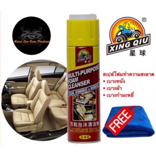 สเปรย์โฟมทำความสะอาด พรม ผ้าและกำมะหยี่ Xing qiu 630ml. [กระป๋องสีเหลือง]