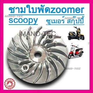 ชามใบพัด ZOOMER/SCOOPY I ทุกรุ่น ชิ้นส่วนทดแทน ซื้อไปใส่ได้เลย ไม่ต้องแปลง