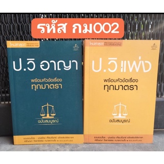 หนังสือกฎหมาย ป.วิแพ่ง ป.วิ อาญาและป.อาญา ฉบับสมบูรณ์