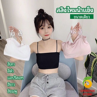 chokchaistore สปอร์ตบรา สายเดี่ยวแบบเกาะอก สายเดียว ผ้านิ่มเด้ง สีหวาน sports bra