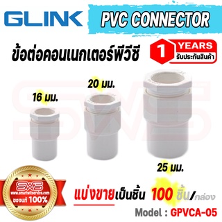 คอนเนกเตอร์ PVC พีวีซี ข้อต่อเข้ากล่องพักสายไฟสีขาว ขนาด 16 20 25 มม. PVC Connector รุ่น GLINK GPVCA-05 [รับประกัน 1 ปี]