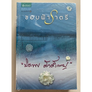 ขอบฟ้าราตรี // ปิยะพร ศักดิ์เกษม