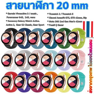 🇹🇭สายนาฬิกา 20 mm Garmin Vivoactive 3 Forerunner 645 245 55 venu SQ Coros Pace2 APEX 42mm Samsung Active 2 Active 3 41