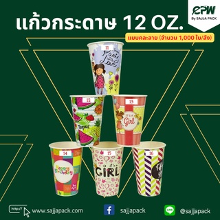 (จำนวน 1,000 ใบ) แก้วกระดาษ แก้วกาแฟ 12 ออนซ์ พิมพ์ลาย ***แบบคละลาย***