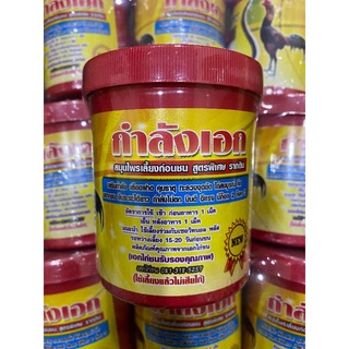 กำลังเอกใหญ่ สมุนไพรบำรุงไก่ชน