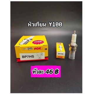 หัวเทียน NGK ใส่รุ่น Y100, Bell100, Crytal(BP7HS)