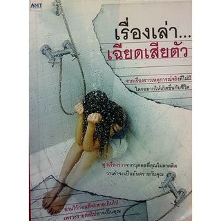 (มือสอง) เรื่องเล่าเฉียดเสียตัว 	9789749431726