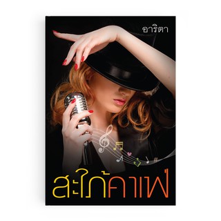 Saengdao(แสงดาว) หนังสือนิยาย สะใภ้คาเฟ่