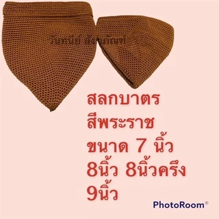 สลกบาตร ด้ายไนล่อน ทรงมะนาว มี2สี หลายไซส์