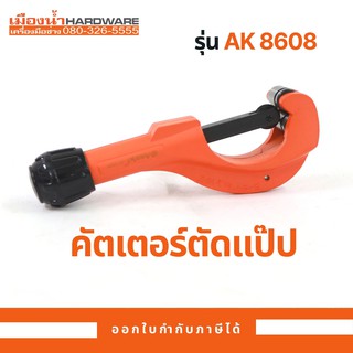 คัตเตอร์ตัดแปป ASAKI รุ่น AK-8608 (5-50MM)