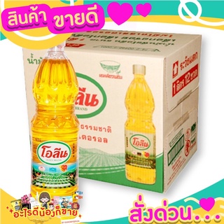 โอลีน น้ำมันปาล์ม 1 ลิตร x 12 ขวด (ยกลัง)