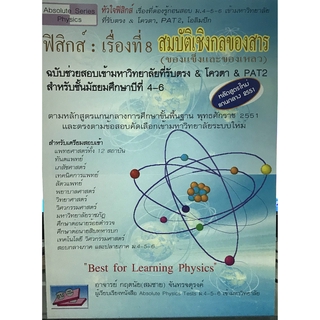 ฟิสิกส์: เรื่องที่ 8 สมบัติเชิงกลของสาร (ของแข็งและของเหลว)(9786167082721)