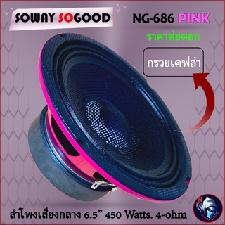 ดอกลำโพงเสียงกลาง 6.5 นิ้ว SOWAY รุ่น NG-686 PINK กรวยเคฟล่า โครงชมพู กำลังขับสูงสุด 450 วัตต์ ที่ 4โอม (ราคาต่อดอก)