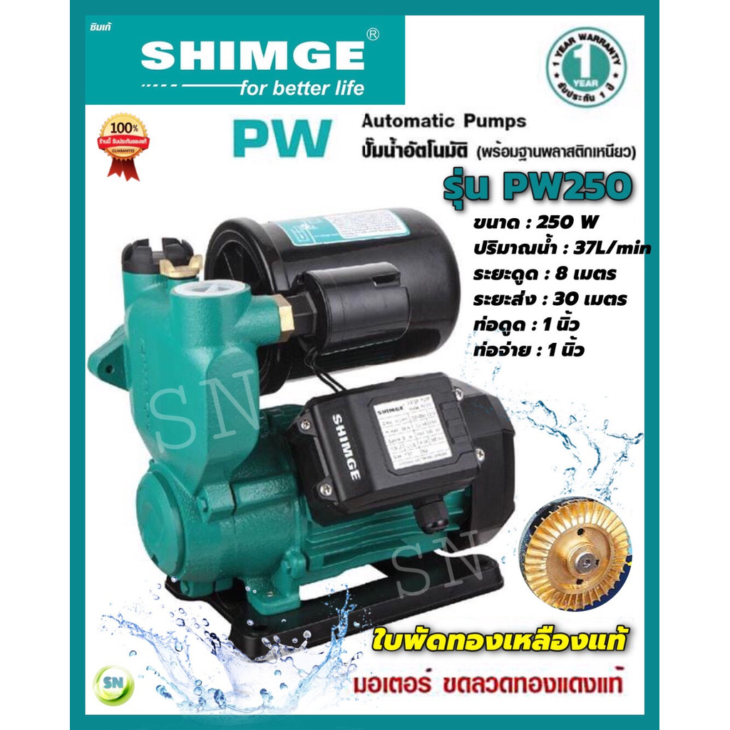 ปั๊มน้ำอัตโนมัติ ปั๊มอัตโนมัติ 250 W ยี่ห้อ SHIMGE รุ่น SG-PW250 ใบพัดทองเหลืองแท้ ขดลวดทองแดงแท้