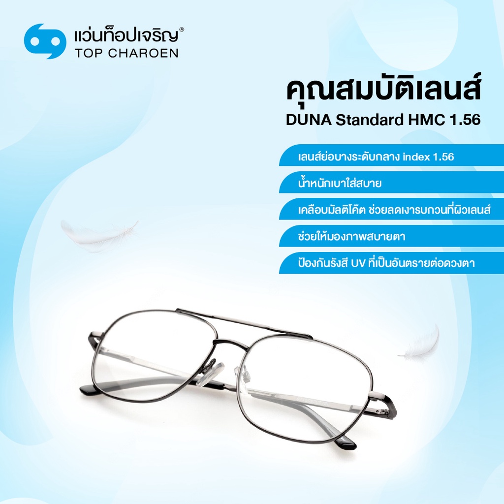 DUNA เลนส์แว่นตาดูน่า HMC เลนส์มัลติโค๊ต/เลนส์กรองแสงสีฟ้า/AutoGray HMC เลนส์เปลี่ยนสีอัตโนมัติ (แจ้งค่าสายตาทางช่องแชท)