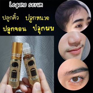 LEGANO SERUM 10 ml. ปลูกคิ้ว หนวด เครา จอน ไรผม ปลูกผม สารสกัดจาก พืชในสกุลลูพินนัส เห็นผลถาวร