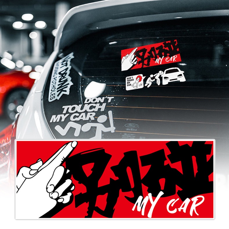 “Don't Touch My Car” JDM สติกเกอร์เตือนสะท้อนแสงรถ Decal Jdm "Don't Touch" รถยนต์ดัดแปลงสติกเกอร์สำหรับ Honda