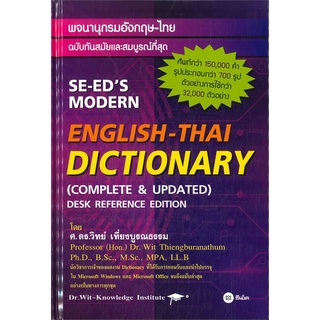 Se-ed (ซีเอ็ด) : หนังสือ พจนานุกรมอังกฤษ-ไทย (ปกแข็ง)