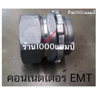 คอนเนตเตอร์ต่อท่อ EMTขนาด3/4คอนเน็คเตอร์ท่อบางกันน้ำ ( RAIN TIGHT E.M.T CONNECTER)