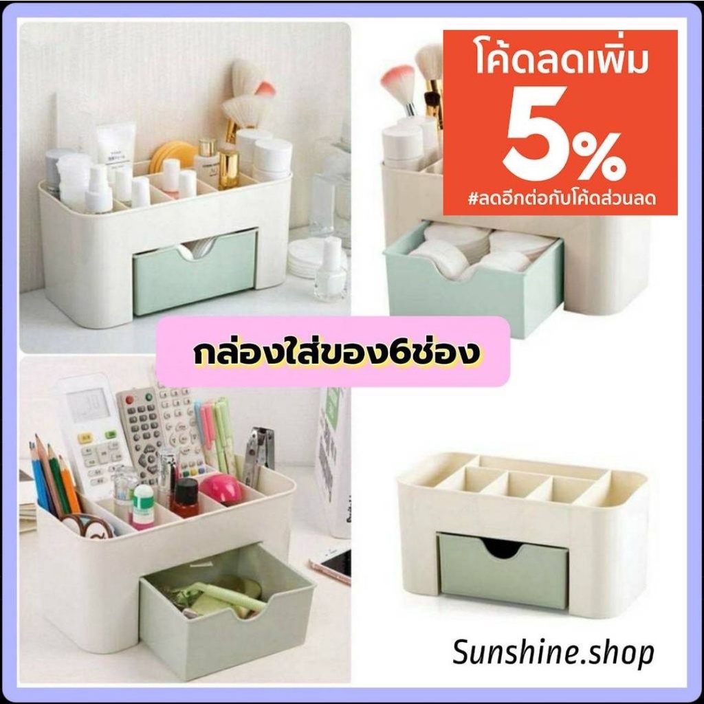 กล่องใส่ของ 6 ช่อง อุปกรณ์จัดเก็บอเนกประสงค์ แบบมีลิ้นชัก #F-0001