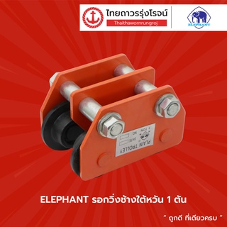 ELEPHANT รอกวิ่งช้างใต้หวัน 1ตัน / 2ตัน      | ชิ้น| TTR Store