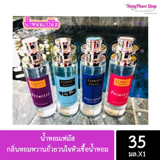 น้ำหอมเฟมัส Perfume 35 ml. กลิ่นหอมหวานยั่วยวนใจหัวเชื้อน้ำหอม หอมติดทนนาน 6-8 ชั่วโมง