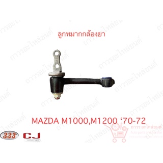 1 ชิ้น 333 กล้องยา (IDLER ARM) MAZDA FAMILIA 1000,1200 70-71 (3I-1260)