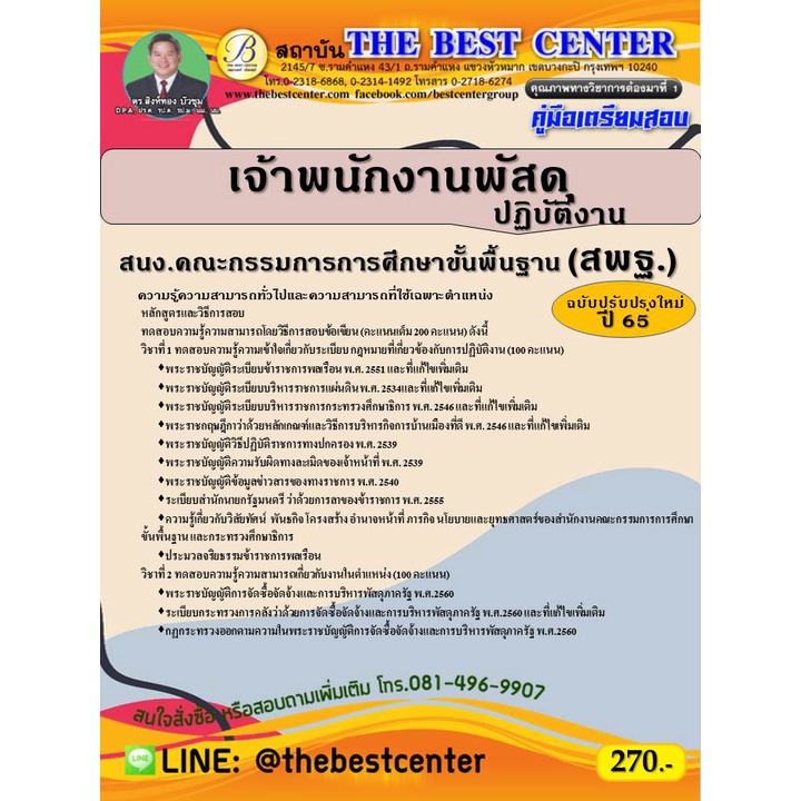 คู่มือสอบเจ้าพนักงานพัสดุปฏิบัติงาน สพฐ. (ฉบับปรับปรุงใหม่) ปี 65