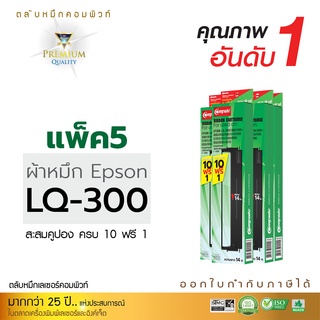 [แพ็ค5ตลับ] ตลับผ้าหมึก RIBBON (คอมพิวท์) สำหรับรุ่น EPSON LQ300, LQ300II, LQ300+ , LQ570, LQ800 (ออกใบกำกับภาษีได้)