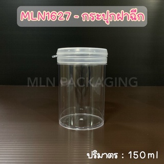 (แพ็ค 2 ใบ) MLN1627 - กระปุกฝาฉีก 150ml. (ฝาสีใส)