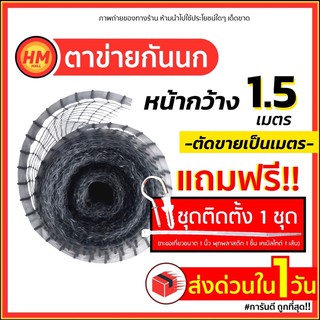 ส่งด่วน ตาข่ายพลาสติก กันนก เอ็นกันนก ล้อมไก่ PP สีใส หน้ากว้าง1.5ม. แถมฟรี!ชุดติดตั้ง1ชุด