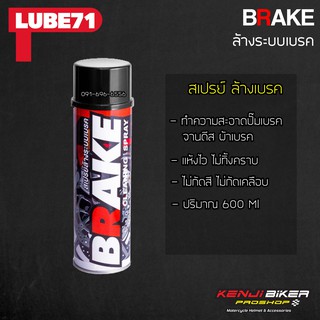 LUBE71 สเปรย์ล้างเบรค BRAKE 600 มล