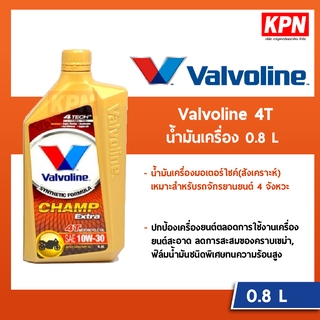 น้ำมันเครื่อง มอเตอร์ไซค์ Valvoline (วาโวลีน) 0.8 ลิตร Champ Extra 4T SAE 10W-30