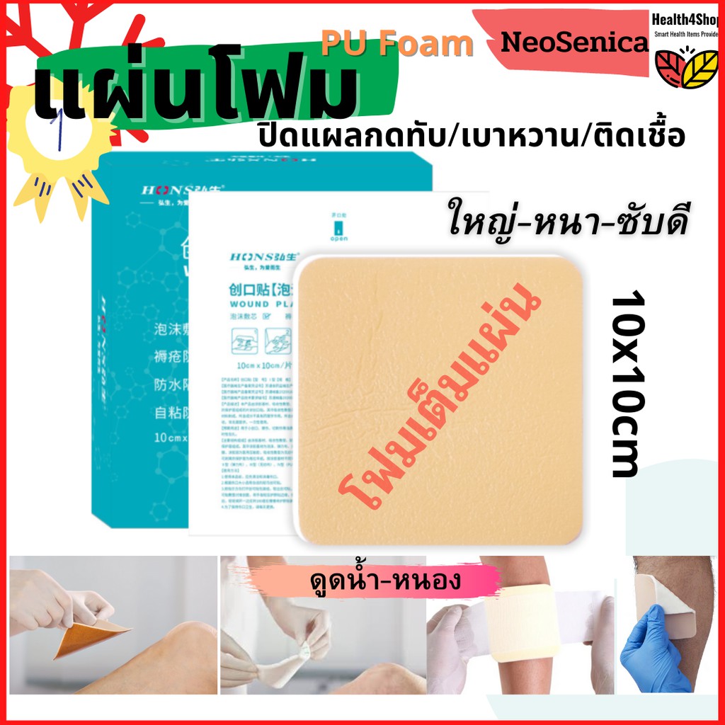 ✳️P9 แผ่นปิดแผล แบบโฟม สำหรับแผลกดทับ เบาหวาน ขนาด4×4นิ้ว เต็มแผ่น 1ชิ้น/ซอง ดูดซับของเหลวดี ไม่ต้องเปลี่ยนบ่อย