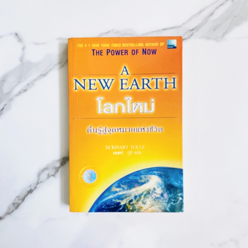 หนังสือ โลกใหม่ตื่นรู้สู่จุดหมายแห่งชีวิต - the power of now a new earth