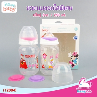 (12004) Disney baby ขวดนมคอกว้าง ขนาด 8 oz. จุกมาตรฐานไซส์ M (แพ็คคู่)