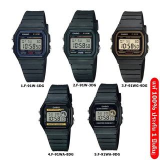 แท้ 100% Casio Vintage F91W F94W F-91W  F-94W series ประกัน 1 ปีเต็ม Tuow