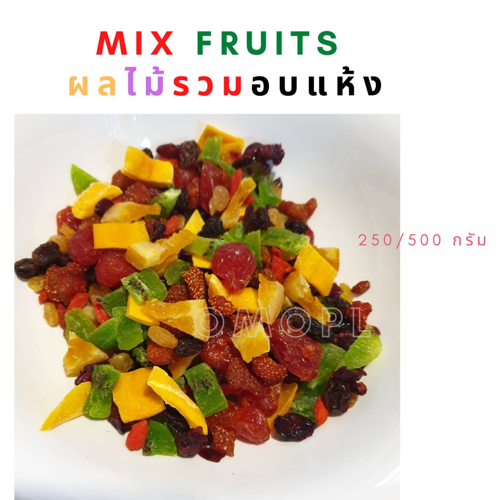Mix Fruits ผลไม้รวมอบแห้ง มิ๊กฟรุ๊ต
