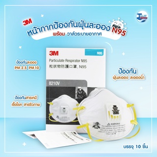 หน้ากาก 3M 8210V 1 กล่อง 10 ชิ้น ของแท้ 100% ( แมสปิดปาก ปิดจมูก N95 วาล์วระบายอากาศ ป้องกันไวรัส ฝุ่น 2.5) TalayTools