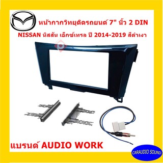 หน้ากากวิทยุติดรถยนต์ 7" นิ้ว 2 DIN NISSAN X-TRAIL เอ็กซ์เทรล ปี 2014-2019 ยี่ห้อ AUDIO WORK สีดำเงา PIANO BLACK  งานดี